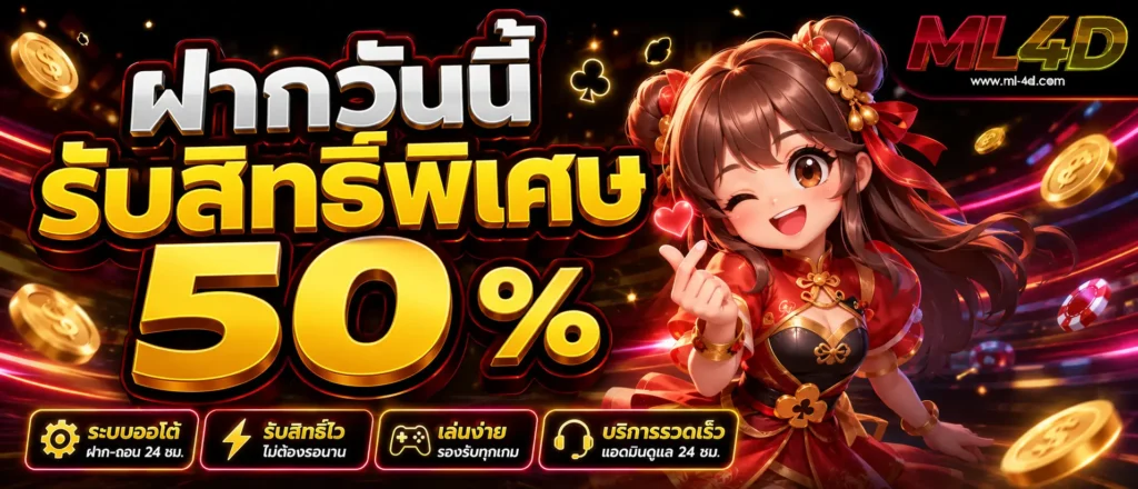 ฝากวันนี้รับสิทธิ์พิเศษ 50 %