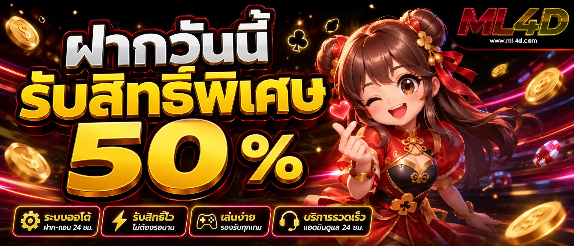ฝากวันนี้รับสิทธิ์พิเศษ 50 %