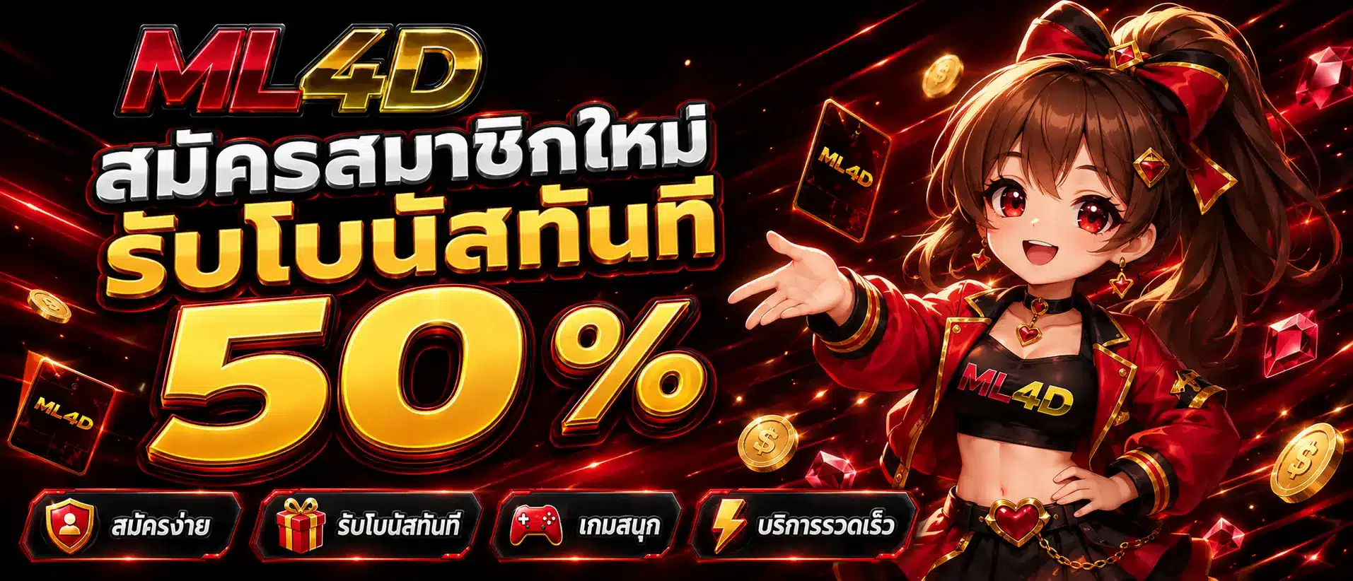 สมัครสมาชิกใหม่รับโบนัสทันที 50 %